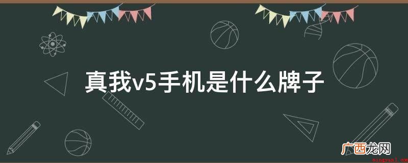 realmeUI2 真我v5手机是什么牌子
