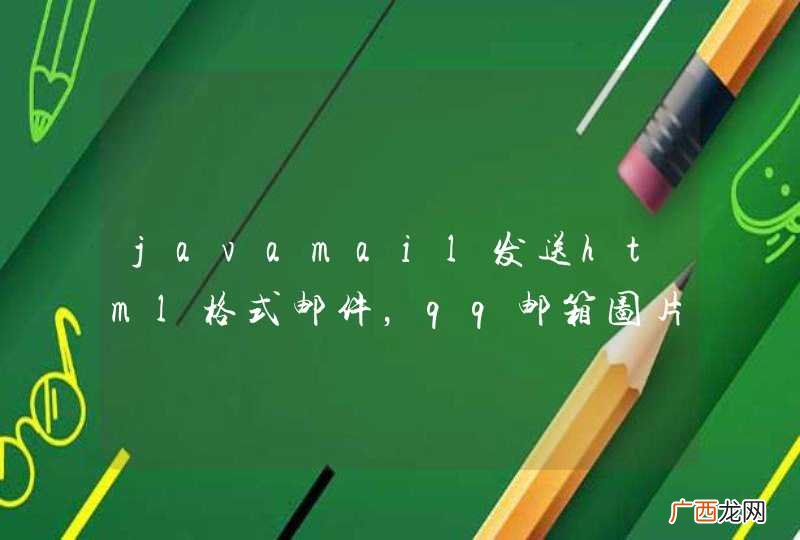 javamail发送html格式邮件,qq邮箱图片显示问题
