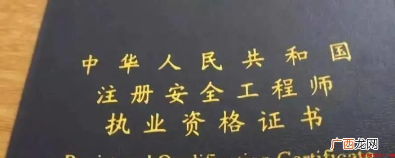 2021年初级申请注册安全工程师职业资格考试 安全工程师报考条件及专业要求是什么