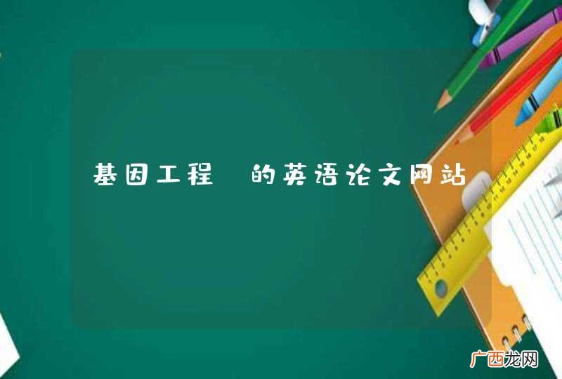 基因工程 的英语论文网站