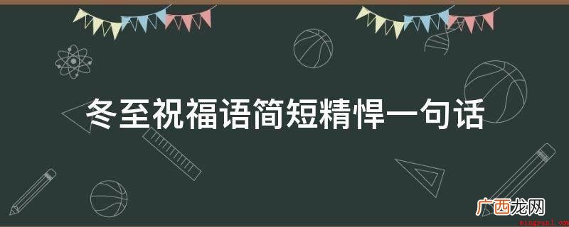 冬至节气已赶到,健康养生莫忘了,气血耗费少,身心健康跑不动 冬至祝福语简短精悍一句话