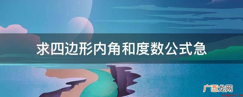 多边形内角和公式计算:边数乘以一百八十度再减去三百六十度 求四边形内角和度数公式急