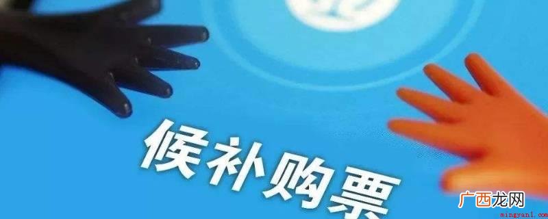 【候补购票服务实际步骤】 候补购票是什么意思
