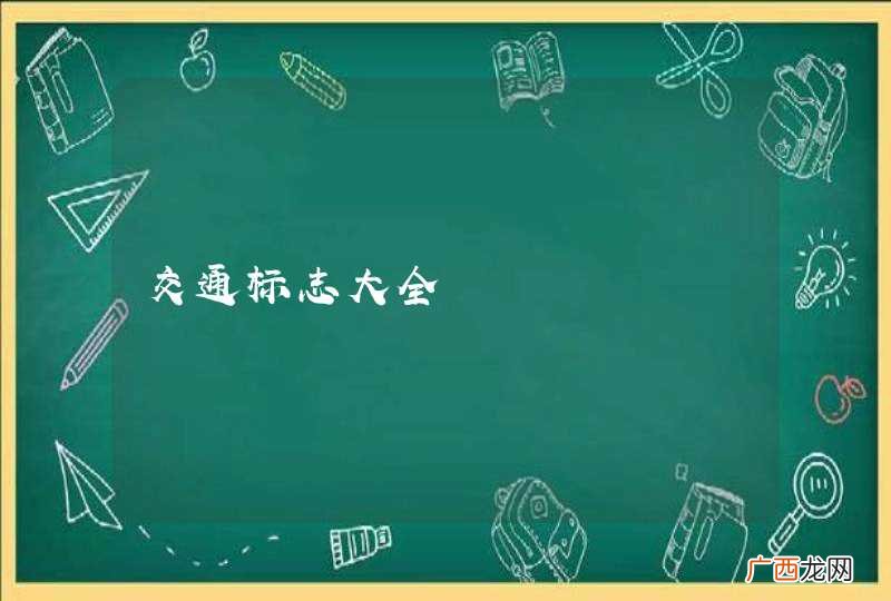 交通标志大全