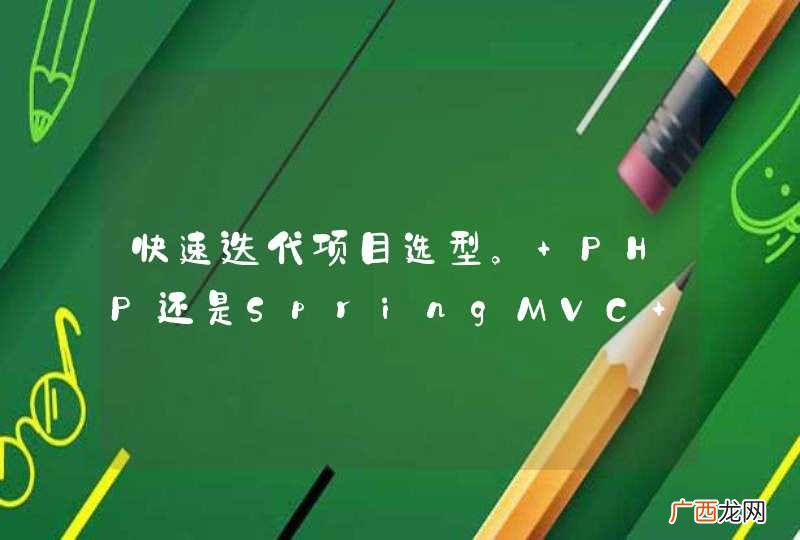 快速迭代项目选型。 PHP还是SpringMVC+Restful+backbone.js