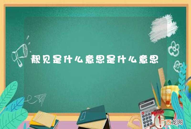 靓见是什么意思是什么意思