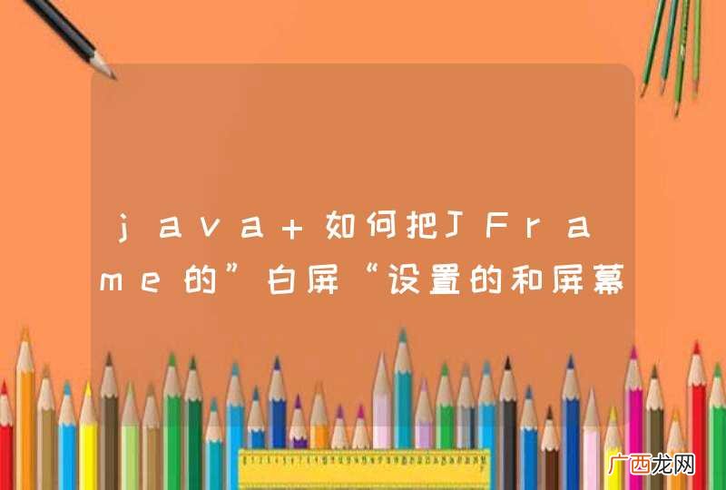 java 如何把JFrame的”白屏“设置的和屏幕一样大？