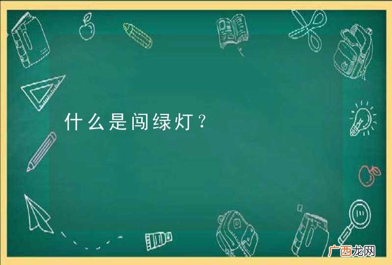 什么是闯绿灯？