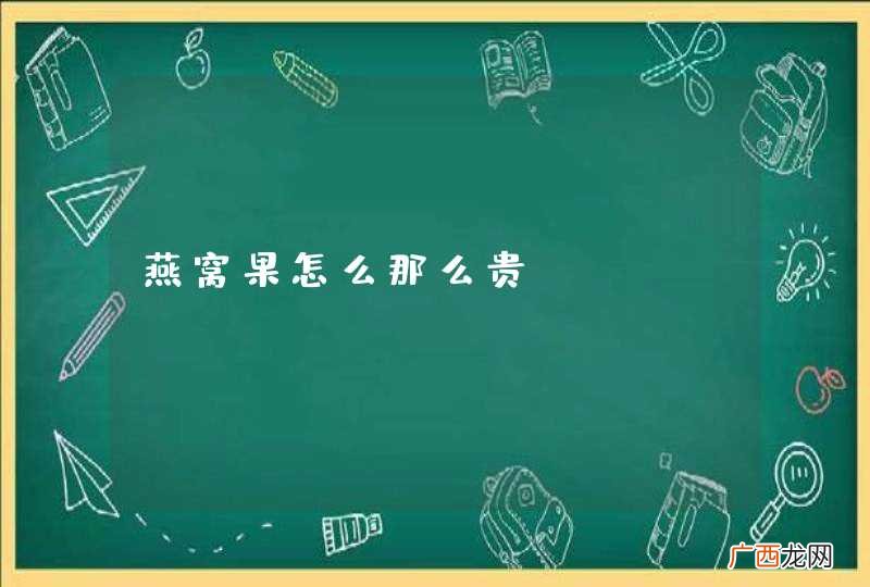 燕窝果怎么那么贵