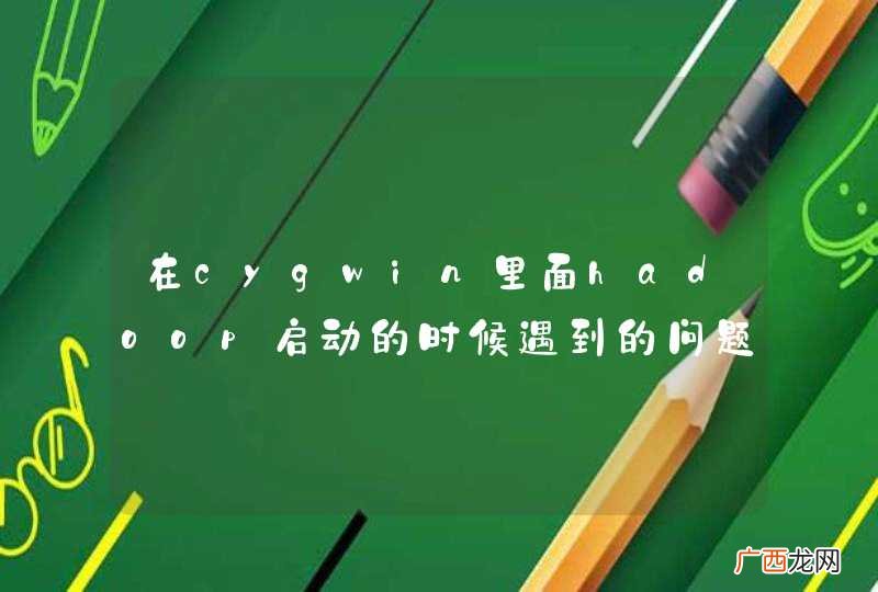在cygwin里面hadoop启动的时候遇到的问题