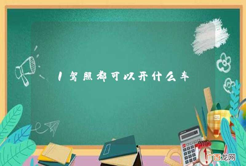 C1驾照都可以开什么车