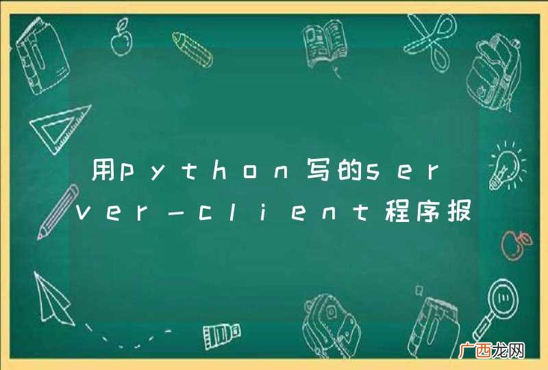用python写的server-client程序报错EBADF