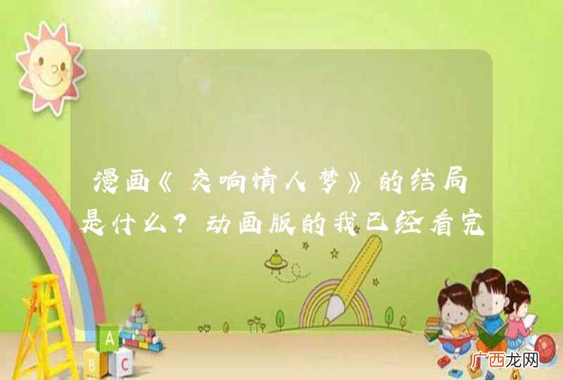 漫画《交响情人梦》的结局是什么?动画版的我已经看完了!
