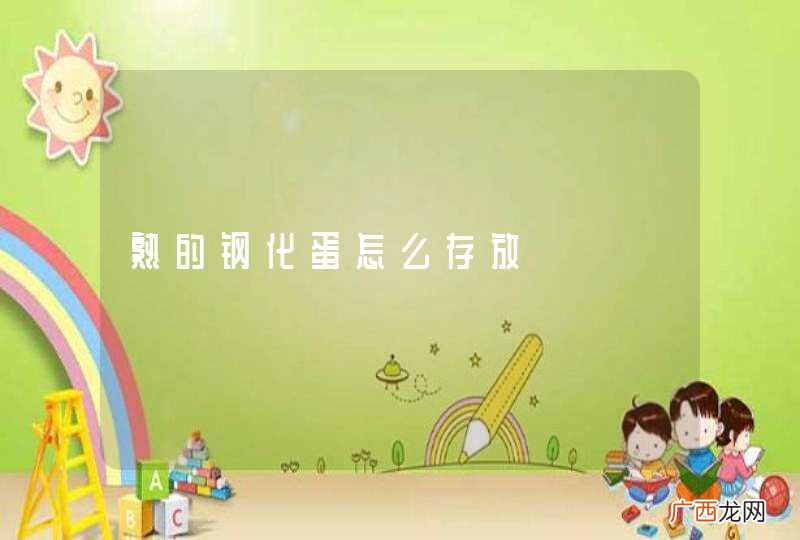 熟的钢化蛋怎么存放