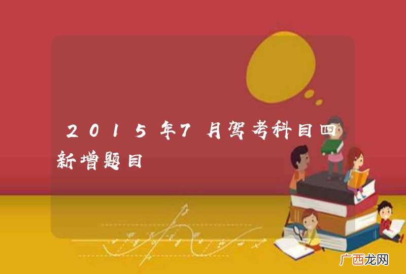 2015年7月驾考科目四新增题目