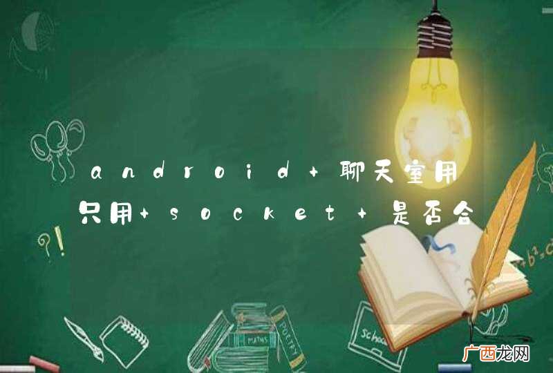 android 聊天室用只用 socket 是否合适?