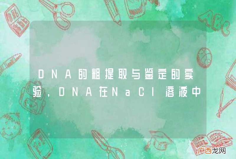 DNA的粗提取与鉴定的实验，DNA在NaCl溶液中会溶解，那么DNA溶解在其中后是以什么样的形态存在的？