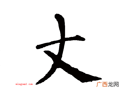 丈约等于如今的3 一丈等于多少米
