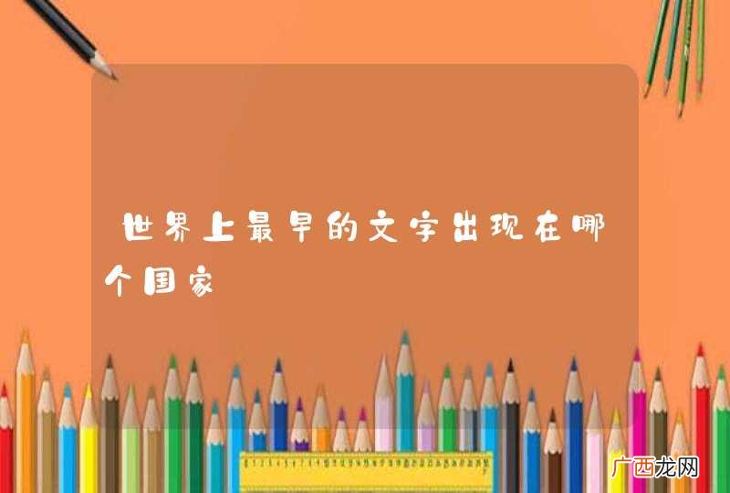 世界上最早的文字出现在哪个国家