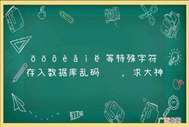 ???è?ì?等特殊字符存入数据库乱码问题，求大神解决！！！！
