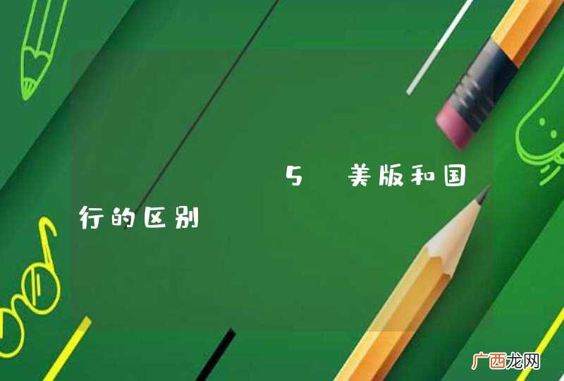 iphone5s美版和国行的区别