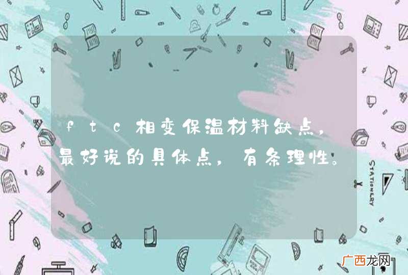 ftc相变保温材料缺点，最好说的具体点，有条理性。