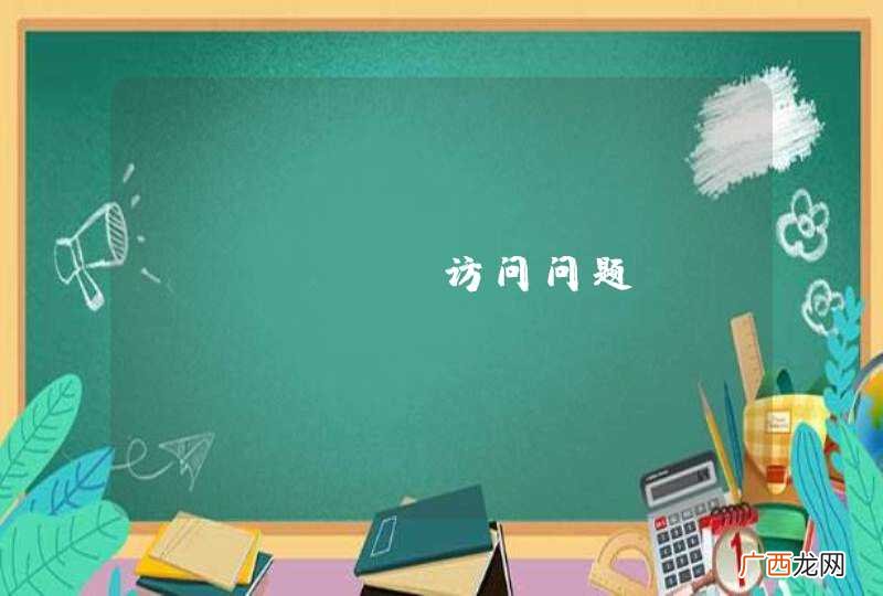 lucene访问问题