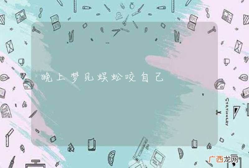 晚上梦见蜈蚣咬自己