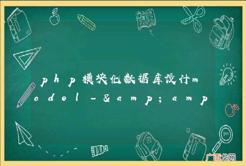 php模块化数据库设计model-&amp;amp;gt;type-&amp;amp;gt;attr