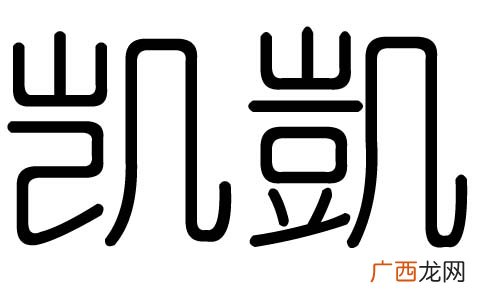 凯的含义,凯字的演变？