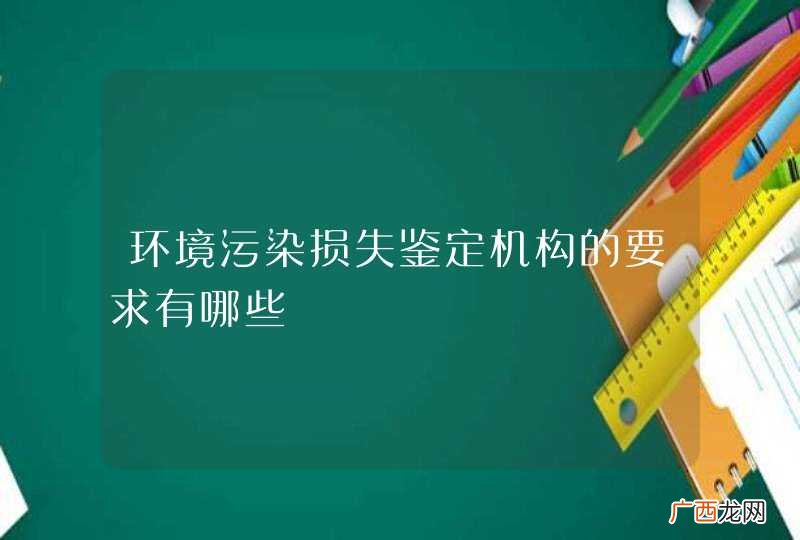 环境污染损失鉴定机构的要求有哪些