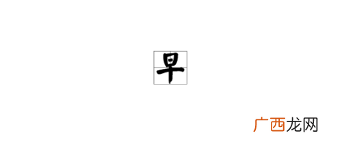 早的笔画顺序怎么写,”早”字是什么偏旁?