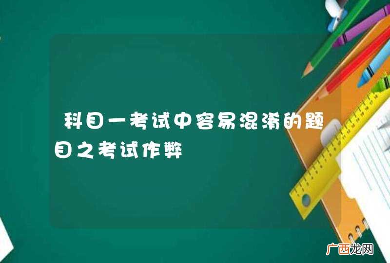 科目一考试中容易混淆的题目之考试作弊