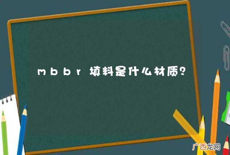 mbbr填料是什么材质？