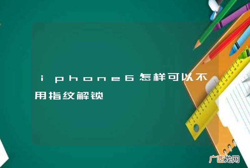 iphone6怎样可以不用指纹解锁