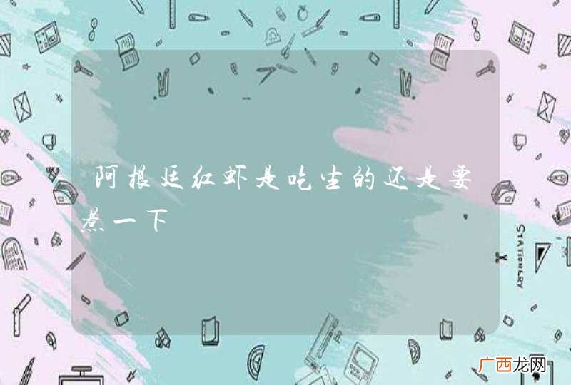 阿根廷红虾是吃生的还是要煮一下