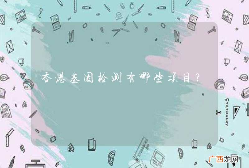 香港基因检测有哪些项目？