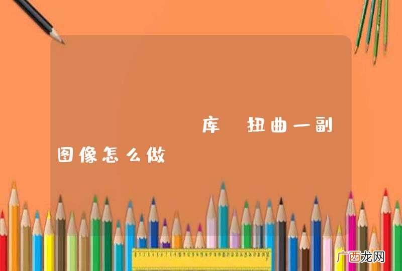 PHP GD库，扭曲一副图像怎么做？