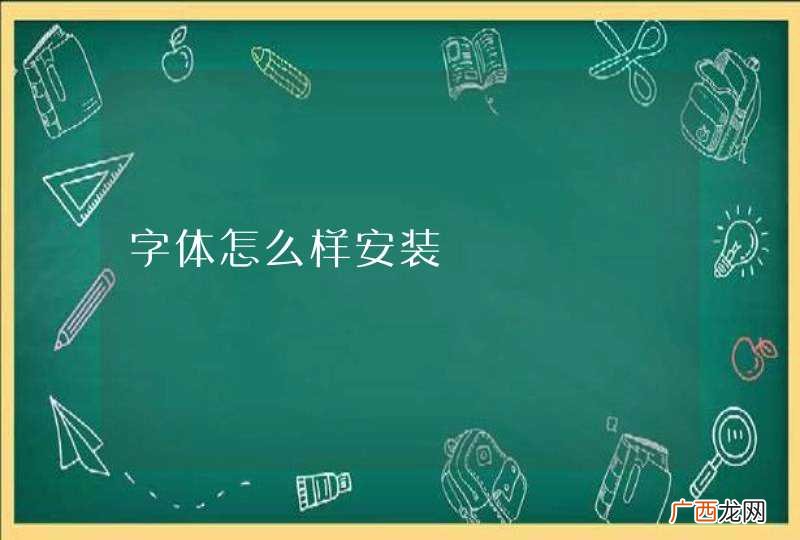 字体怎么样安装