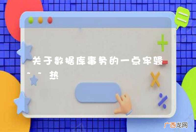 关于数据库事务的一点牢骚~~热