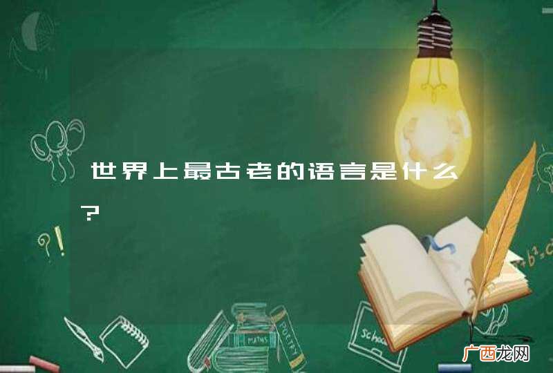 世界上最古老的语言是什么？