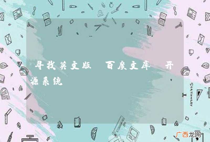 寻找英文版”百度文库“开源系统