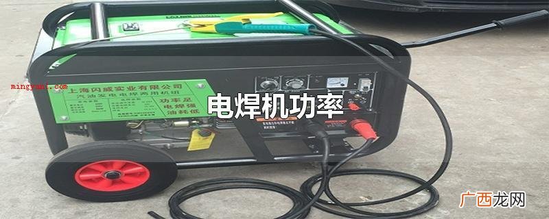 电焊机功率实际操作员工在应用 电焊机功率