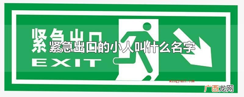 紧急出口的小人叫皮特托老先生 紧急出口的小人叫什么名字
