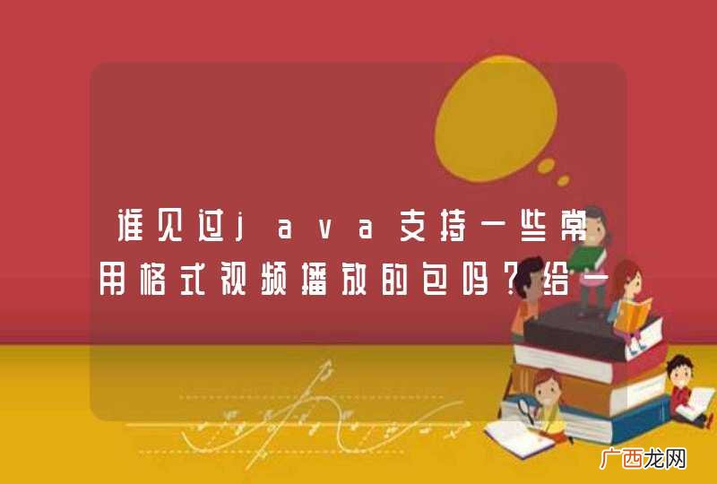 谁见过java支持一些常用格式视频播放的包吗？给一个吧！