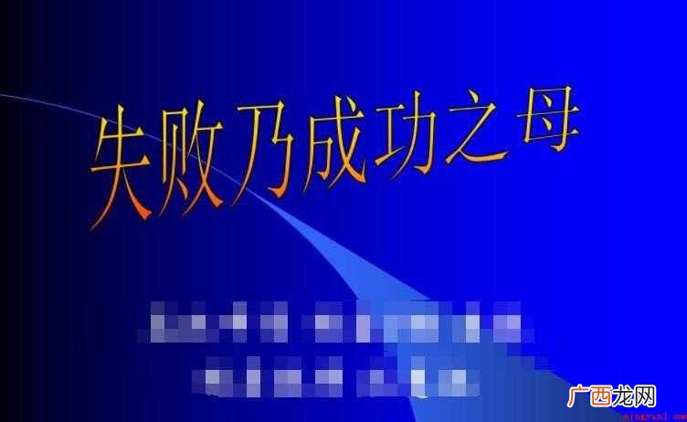 失败乃成功之母谁说 失败乃成功之母谁说的