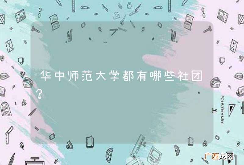 华中师范大学都有哪些社团？