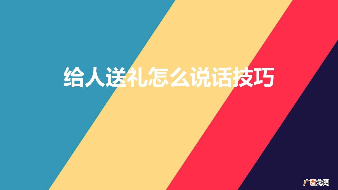 求人办事送礼时要掌握6个技巧 给人送礼怎么说话技巧