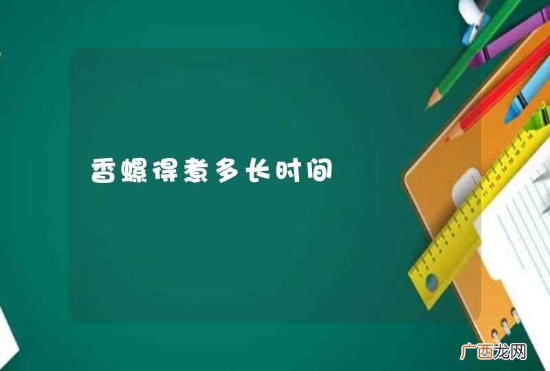 香螺得煮多长时间