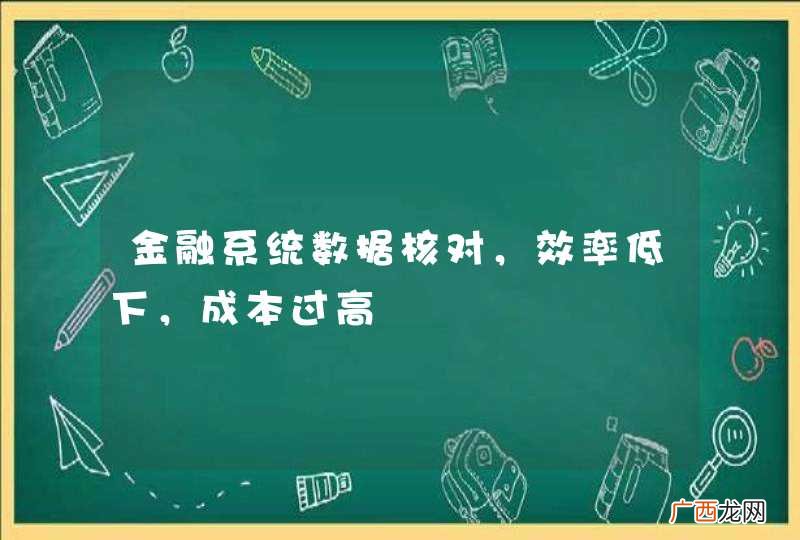 金融系统数据核对，效率低下，成本过高